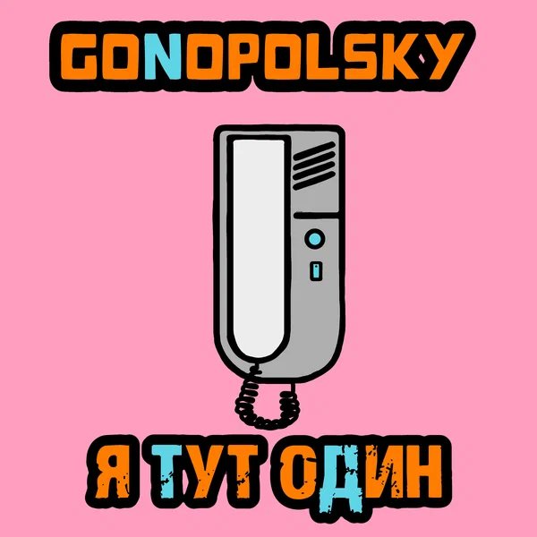 Gonopolsky - Я тут один