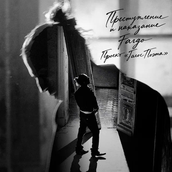 Fargo - Ария Раскольникова (Проект «Голос Поэта») Fargo - Ария Раскольникова (Проект «Голос Поэта»)
