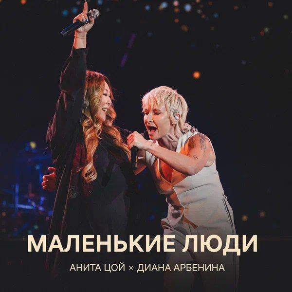 Анита Цой & Диана Арбенина - Маленькие люди