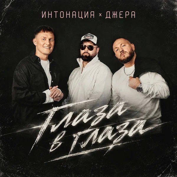 Интонация & Джера - Глаза в глаза