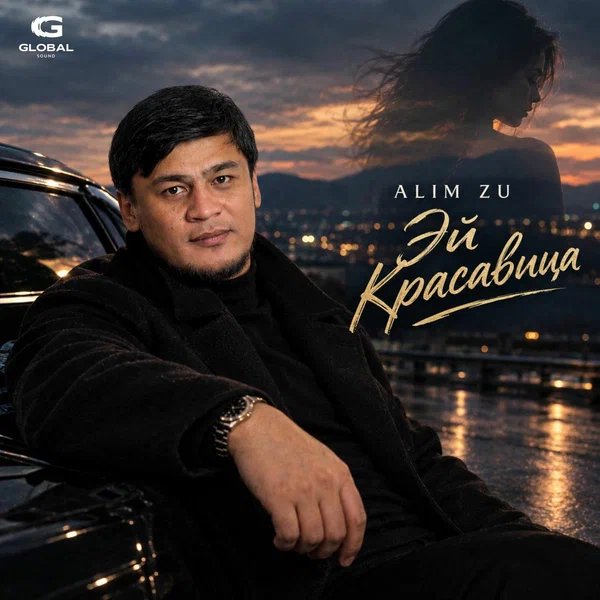 Alim Zu - Эй, красавица