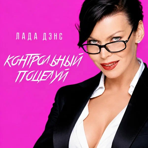 Лада Дэнс - Контрольный поцелуй