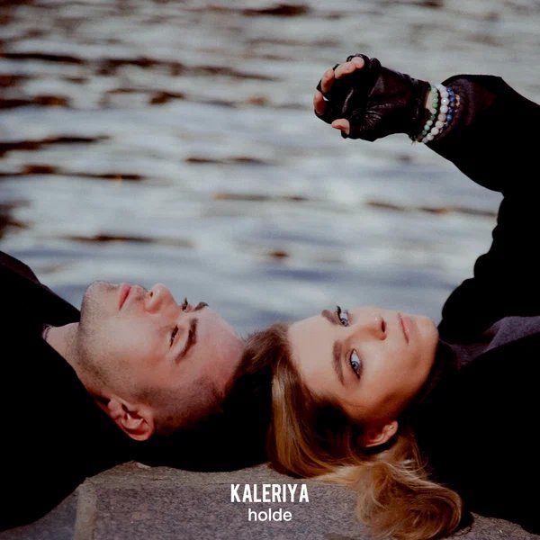 KALERIYA & holde - Покажу тебе мир