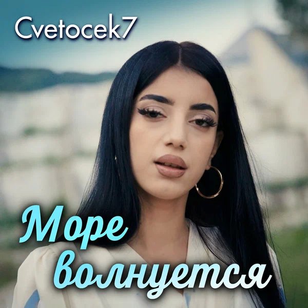 Cvetocek7 - Море волнуется