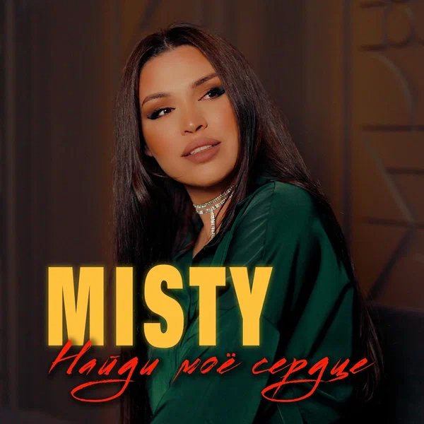 Misty - Найди моё сердце