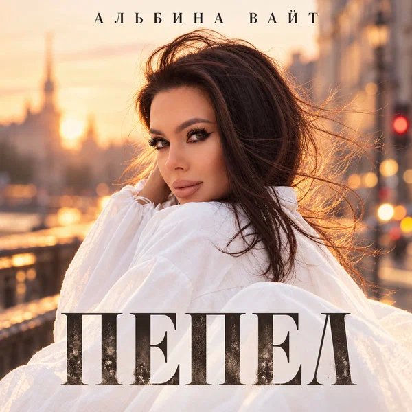 Альбина Вайт - Пепел