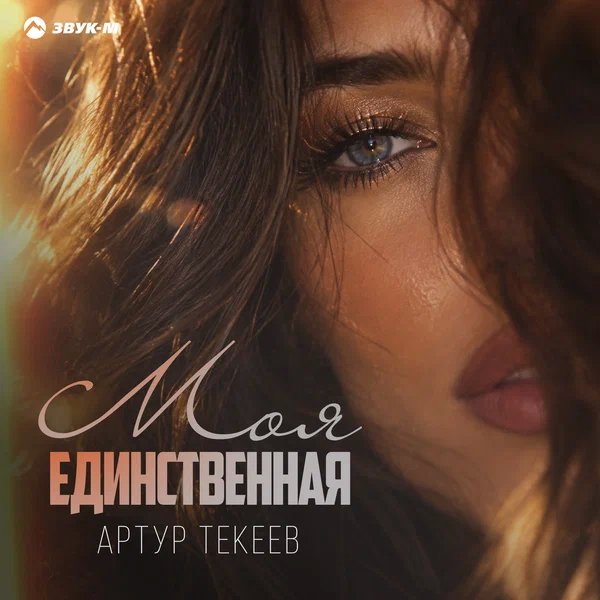 Артур Текеев - Моя единственная