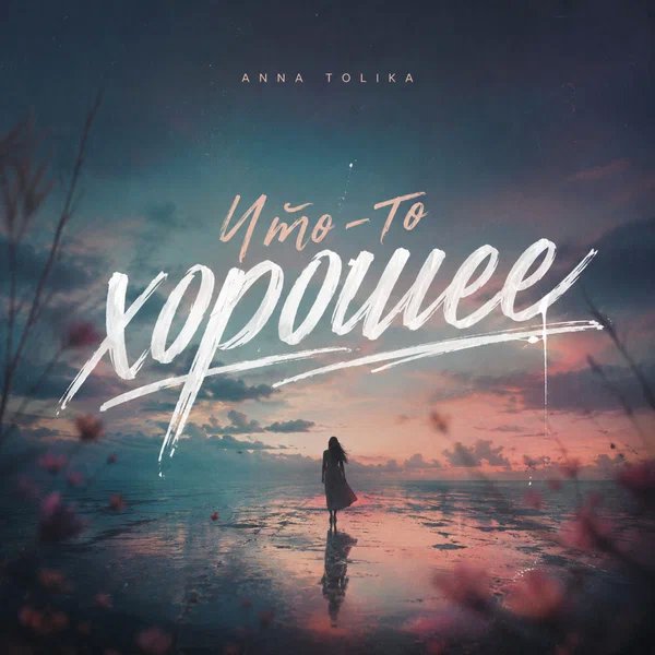 ANNA TOLIKA - Что-то хорошее