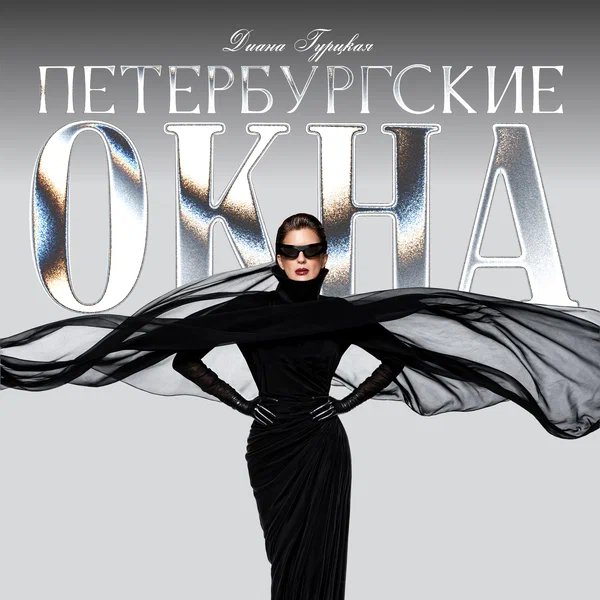 Диана Гурцкая - Петербургские окна