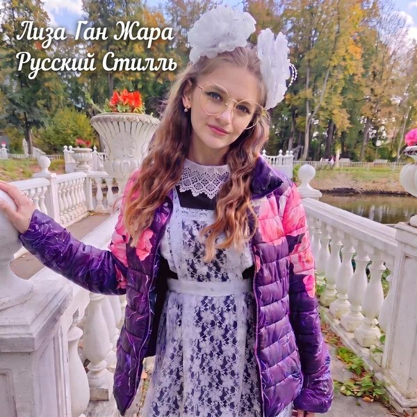 Лиза Ган Жара & Группа Русский стилль - Белая черемуха