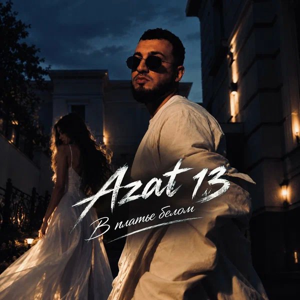 Azat 13 - В платье белом