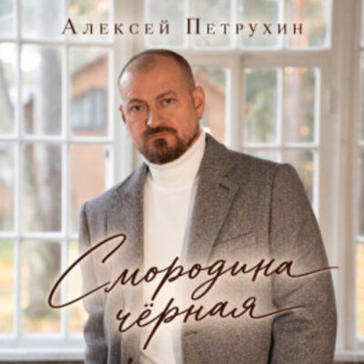 Алексей Петрухин - Смородина чёрная