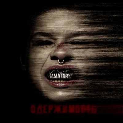 [AMATORY], ATL - ПЕПЕЛ