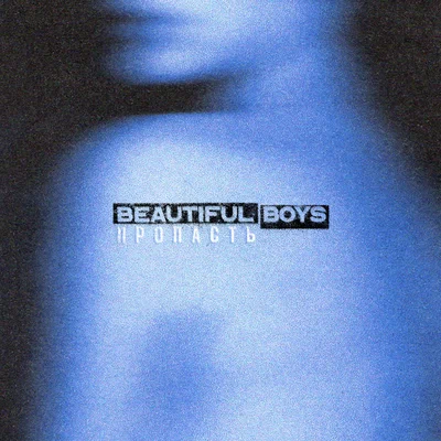 Beautiful Boys - Я не хочу быть с тобой
