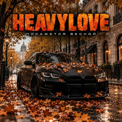 Heavylove - Покажется весной