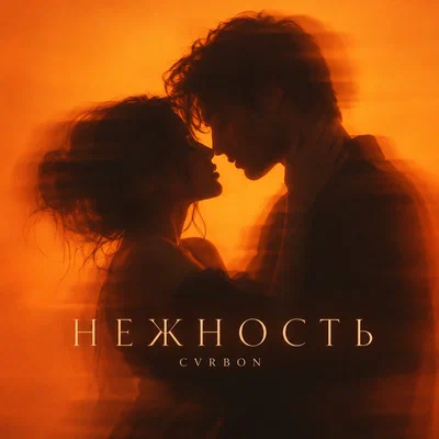 CVRBON - НЕЖНОСТЬ Deep House CVRBON - НЕЖНОСТЬ Deep House