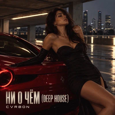 CVRBON - НИ О ЧЕМ Deep House