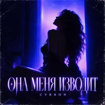 Cvrbon - Она меня изводит