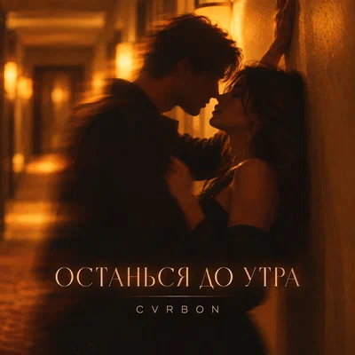 CVRBON - ОСТАНЬСЯ ДО УТРА