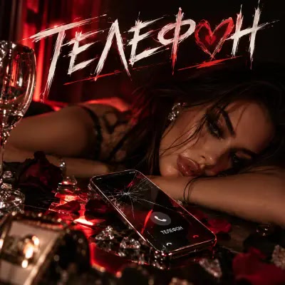 Димиан - Телефон