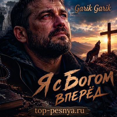 Garik Garik - Я с Богом