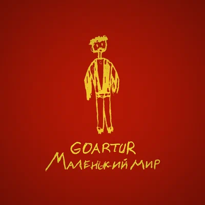 GOARTUR - Пока дышу