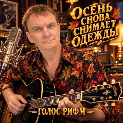 Голос Рифм - Осень снова снимает одежды Голос Рифм - Осень снова снимает одежды