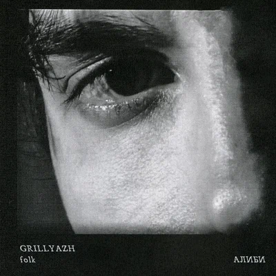 GRILLYAZH, f0lk - АЛИБИ
