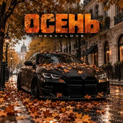 Heavylove - Осень Heavylove - Осень
