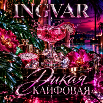 Ingvar - Дикая кайфовая