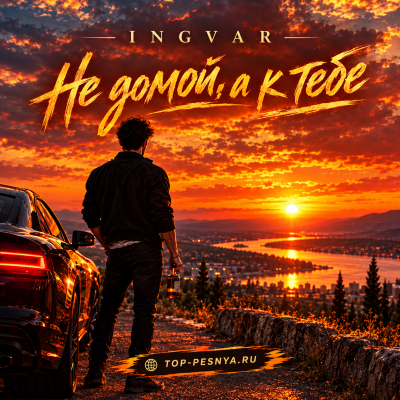 Ingvar - Не домой, а к тебе