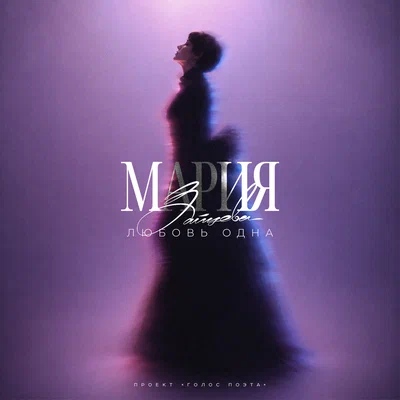 Мария Зайцева - Любовь одна (Проект «Голос поэта») Мария Зайцева - Любовь одна (Проект «Голос поэта»)