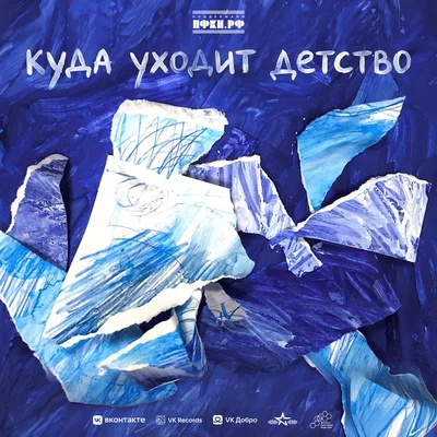 Мусим Ашуров, MCКАРАМЕЛЬКА, Мария Денисова, Никита Шульгин, Хор студентов ИКИ ДГТУ - Куда уходит детство
