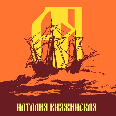Наталия Княжинская - Если