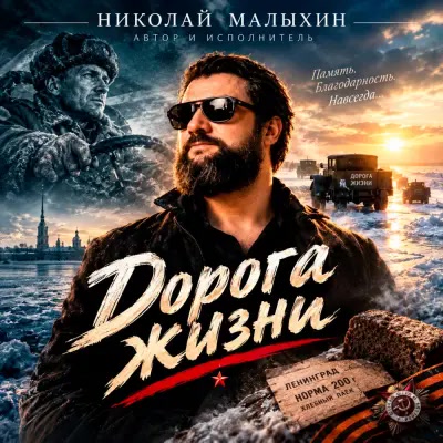 Николай Малыхин - Дорога жизни