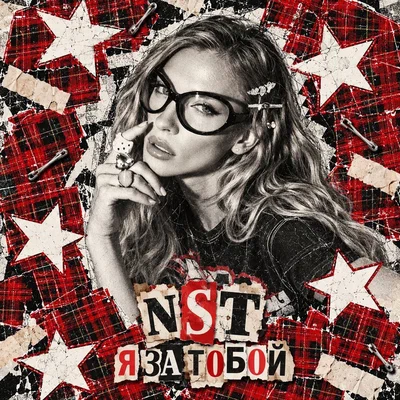 NST - Я ЗА ТОБОЙ