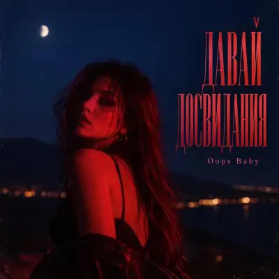 Oops Baby - Давай досвидания