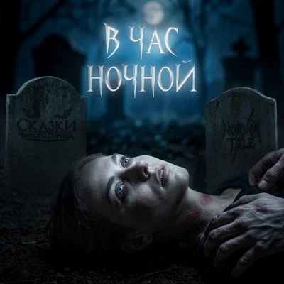 Сказки Чёрного Города, Norma Tale - В час ночной