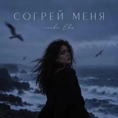Снова Ева - Согрей меня Снова Ева - Согрей меня