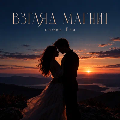 снова Ева - ВЗГЛЯД МАГНИТ