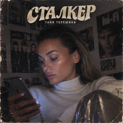 Таня Терешина - Сталкер