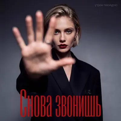 Утром Пасмурно - Снова звонишь
