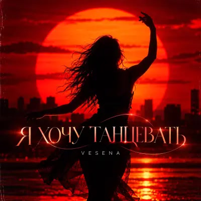 Vesena - Я хочу танцевать